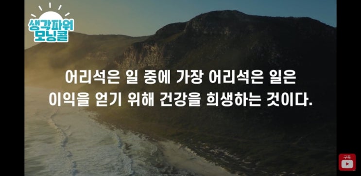  [생각파워 모닝콜 day80]- 이것만은 유의하고 지키세요! 부자의 필수요건