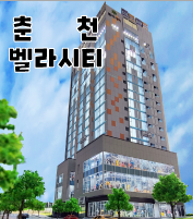  춘천 벨라시티 생활형 숙박시설을 선택하는 진짜 이유