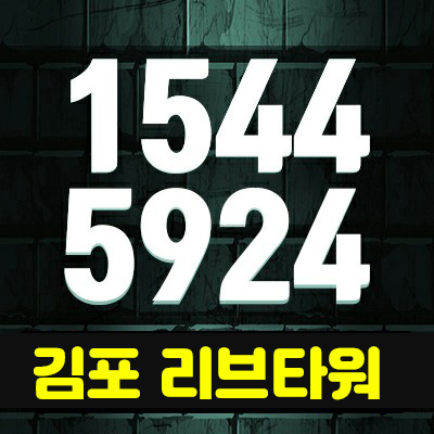 김포 리브타워 한강신도시 지산(사무실),라이브오피스, 분양가 및 홍보관 구래동 지식산업센터 분양 알아봐요! 김포 리브타워 한강신도시 지산(사무실),라이브오피스, 분양가 및 홍보관 구래동 지식산업센터 분양 알아봐요!