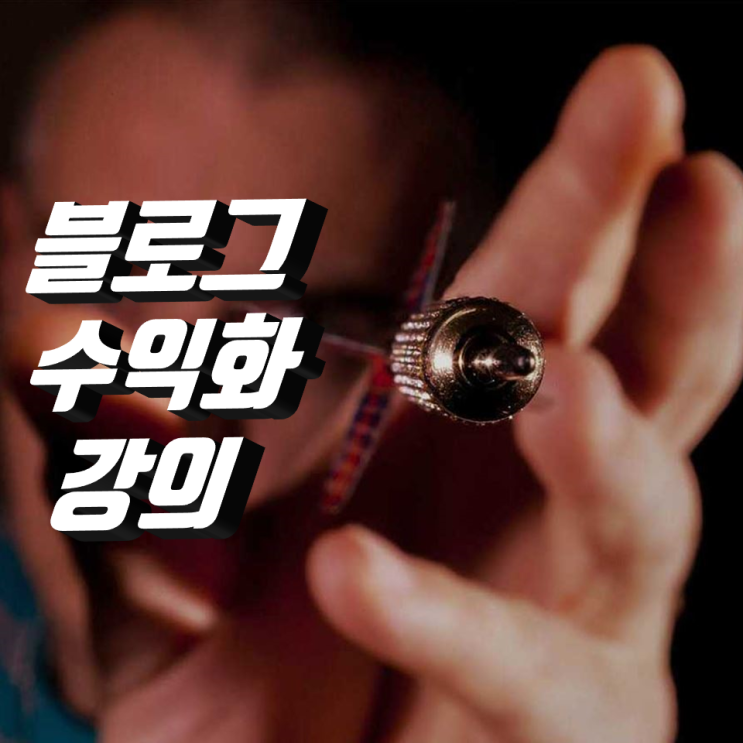 블로그 강의 알림(블로그 수익화 강의) 블로그 강의 알림(블로그 수익화 강의)