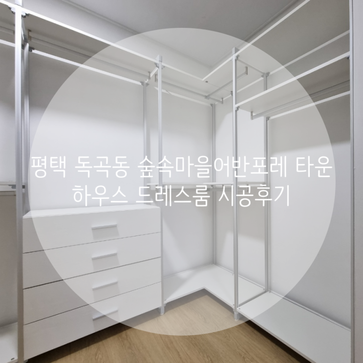 평택 독곡동 숲속마을어반포레 타운하우스 드레스룸 시공후기 평택 독곡동 숲속마을어반포레 타운하우스 드레스룸 시공후기