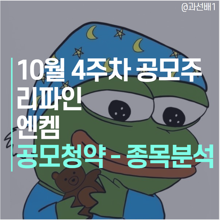  리파인, 엔켐 기관수요 확정. 종목분석과 공모주 청약정보, 따상 갈까? (10월 4주차 공모주)