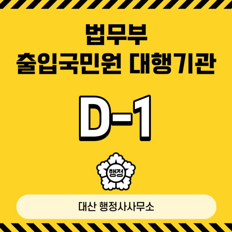  D-1 문화예술 비자 사증 행정사 출입국민원대행기관  English Consultation Available