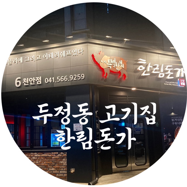  두정동 삼겹살 한림돈가 두정동 고기집