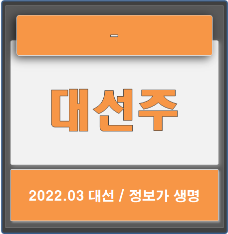  대선주 투자정보, 쉽게 얻어가는 방법