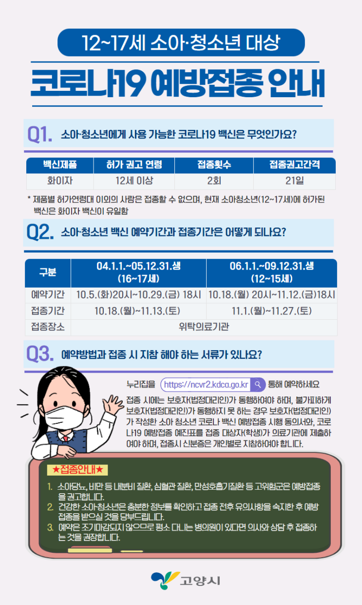 고양시 12~17세 소아·청소년 대상 코로나19 예방접종 안내 고양시 12~17세 소아·청소년 대상 코로나19 예방접종 안내