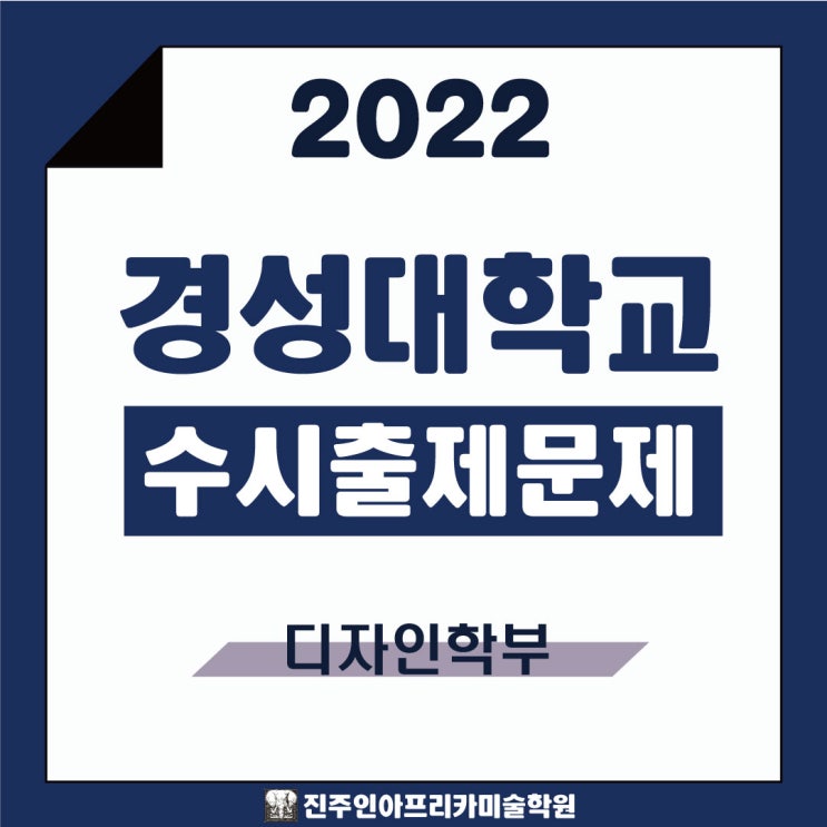  [진주입시미술학원] 2022학년도 경성대학교 수시실기 출제문제