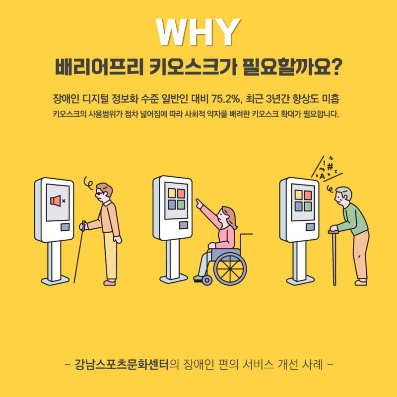 배리어프리 키오스크 설치사례 - 강남스포츠문…