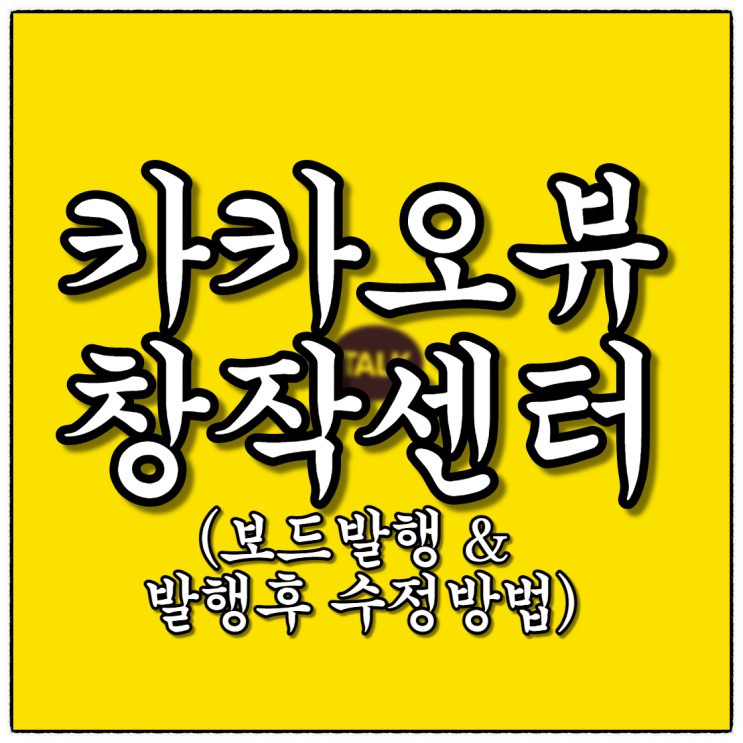 카카오뷰 창작센터 보드발행부터 수정까지!(Feat. 큐레이션형식이 수익이 될까?!!)