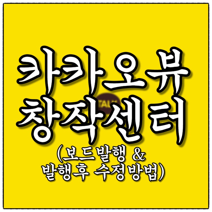 카카오뷰 창작센터 보드발행부터 수정까지!(Feat. 큐레이션형식이 수익이 될까?!!) 카카오뷰 창작센터 보드발행부터 수정까지!(Feat. 큐레이션형식이 수익이 될까?!!)