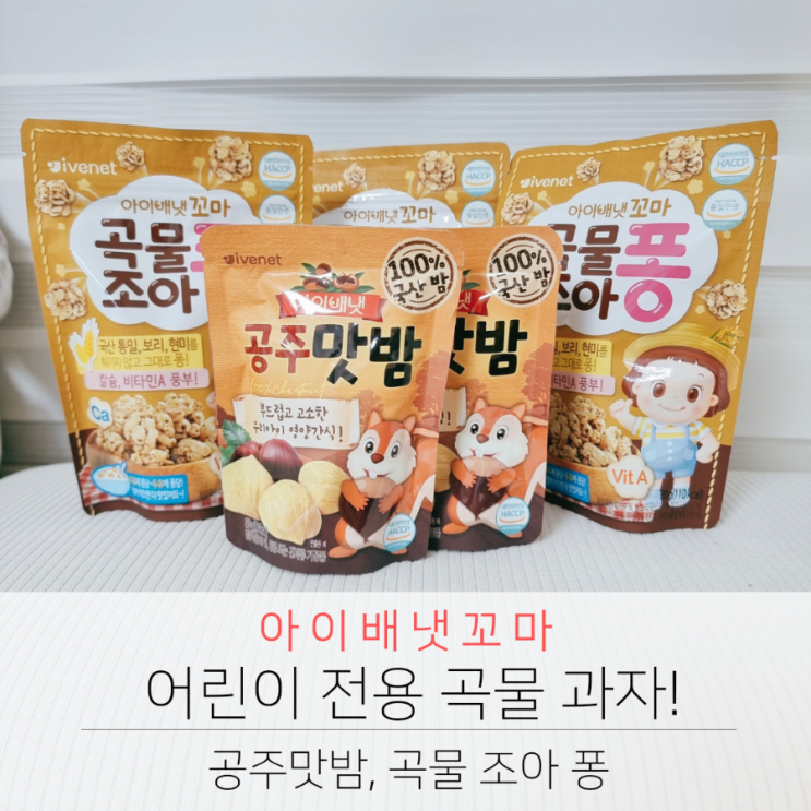  아이배냇 어린이 간식 고민하지 말고 어린이 전용 곡물 과자 함께 먹어요.