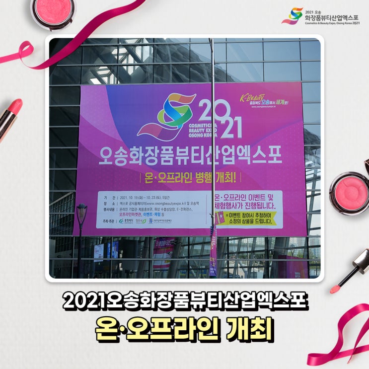  2021 오송화장품뷰티산업엑스포 개최