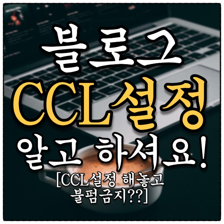 블로그 CCL 설정 알고 사용하고 계신가요???(Feat. CCL설정의 불편한 진실)