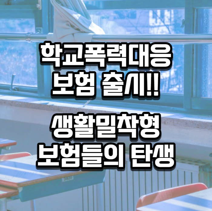  학교폭력대응 보험 출시!! 생활밀착형 보험들의 탄생
