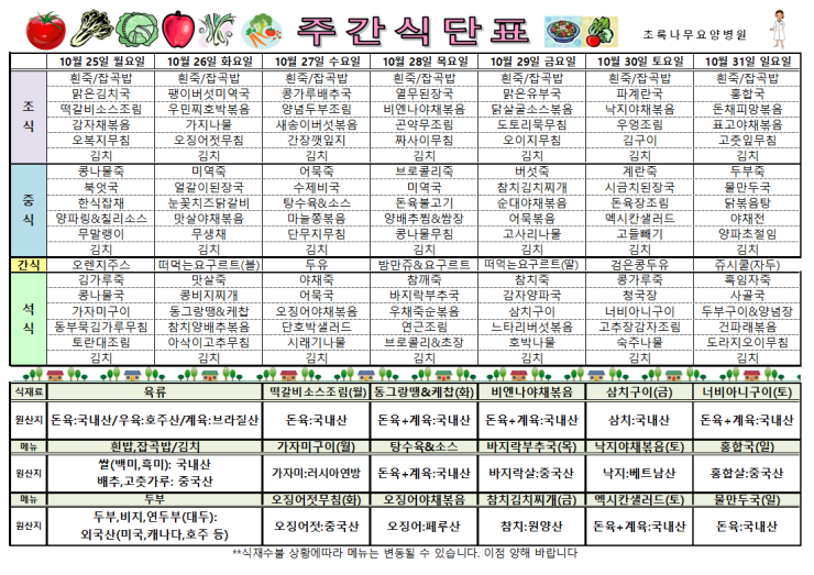  2021년 10월 25일~ 10월 31일 식단표