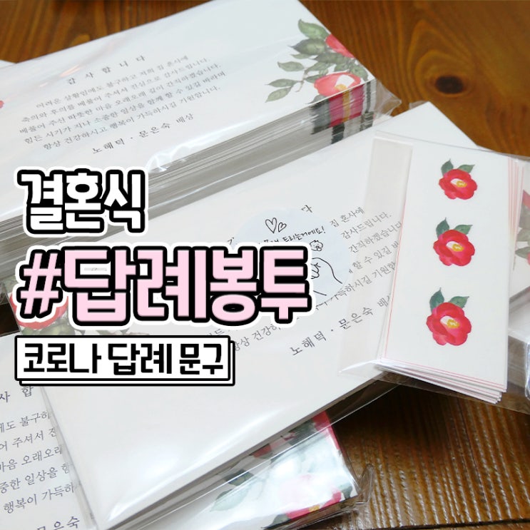  결혼식 답례금 답례봉투 코로나문구 감사장 구매후기