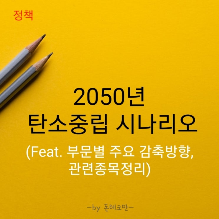 미래를위한 2050 탄소중립 시나리오 발표 (Feat.부문별 주요 감축 방향, 관련종목)