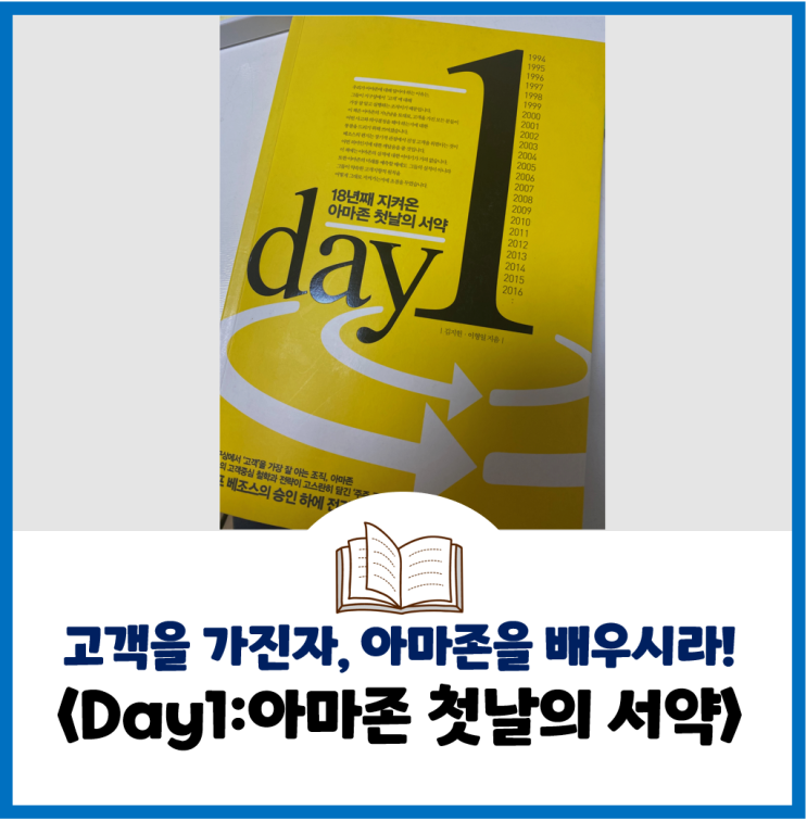  [책리뷰] 고객을 가진 자, 아마존에게 한 수 배워야 한다 - <Day1:18년째 지켜온 아마존 첫날의 서약>