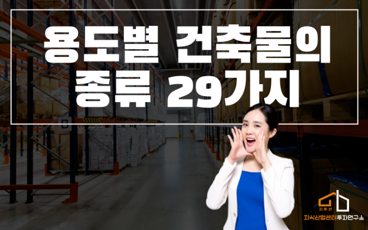  상가 투자시 알아야 할 용도별 건축물의 종류 29가지