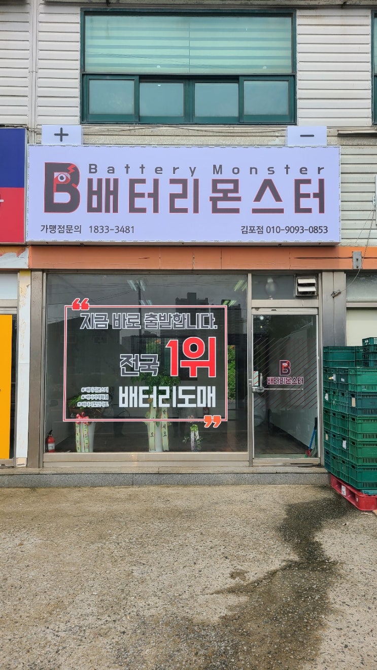  자동차밧데리 출장 교체 전문점 배터리몬스터 김포점입니다.