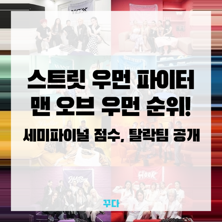 스트릿우먼파이터 스우파 8회, 맨오브우먼 순위! 프라우드먼 YGX 탈락