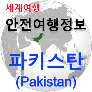 [안전여행 정보] 인더스 등 고대 문명의 발원지 파키스탄(Pakistan). 이슬람 민주 연방 공화국