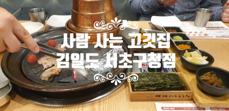  양재역 삼겹살 맛집 [사람 사는 고깃집 김일도 서초구청점] 돌김에 싸 먹는 고기집