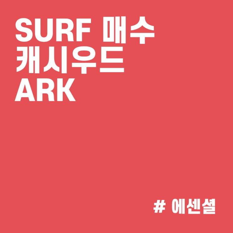  서피스 온콜로지(SURF) 지속 매수하는 캐시우드 :: ARK 매매내역(21/10/19)