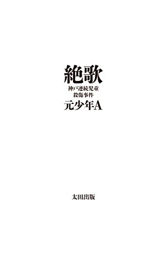  절가 絶歌 , 사카키바라 세이토 사건, 번역 시작