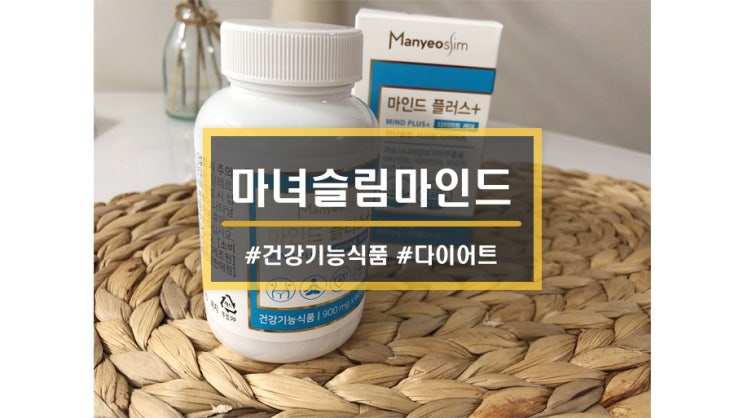  제품ㅣ지인추천으로 알게된 <마녀슬림 마인드플러스>  가르시니아 다이어트 꿀템