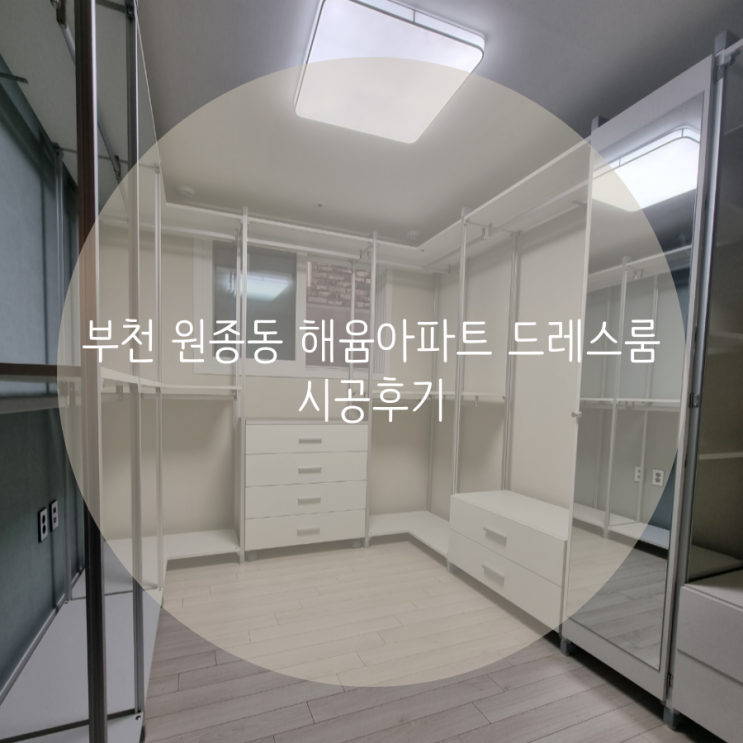 부천 원종동 해윰아파트 드레스룸 시공후기