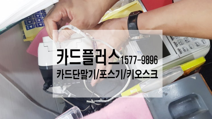  카드단말기 교체설치 및 통신연결 설정 관리