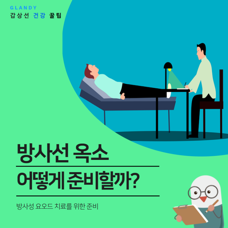  방사성 요오드 치료에 대해 알아보자!