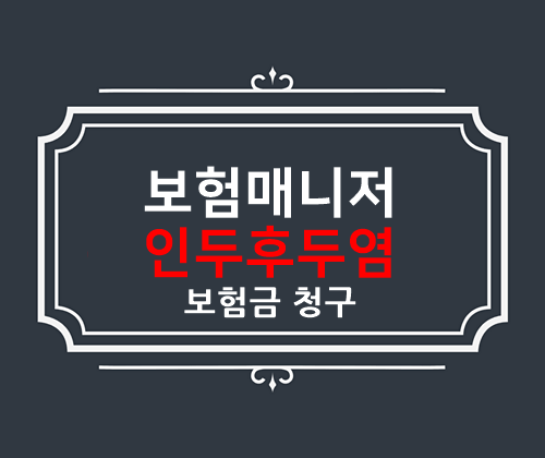  태아보험 인두 후두염 기관지염 보험청구 사례