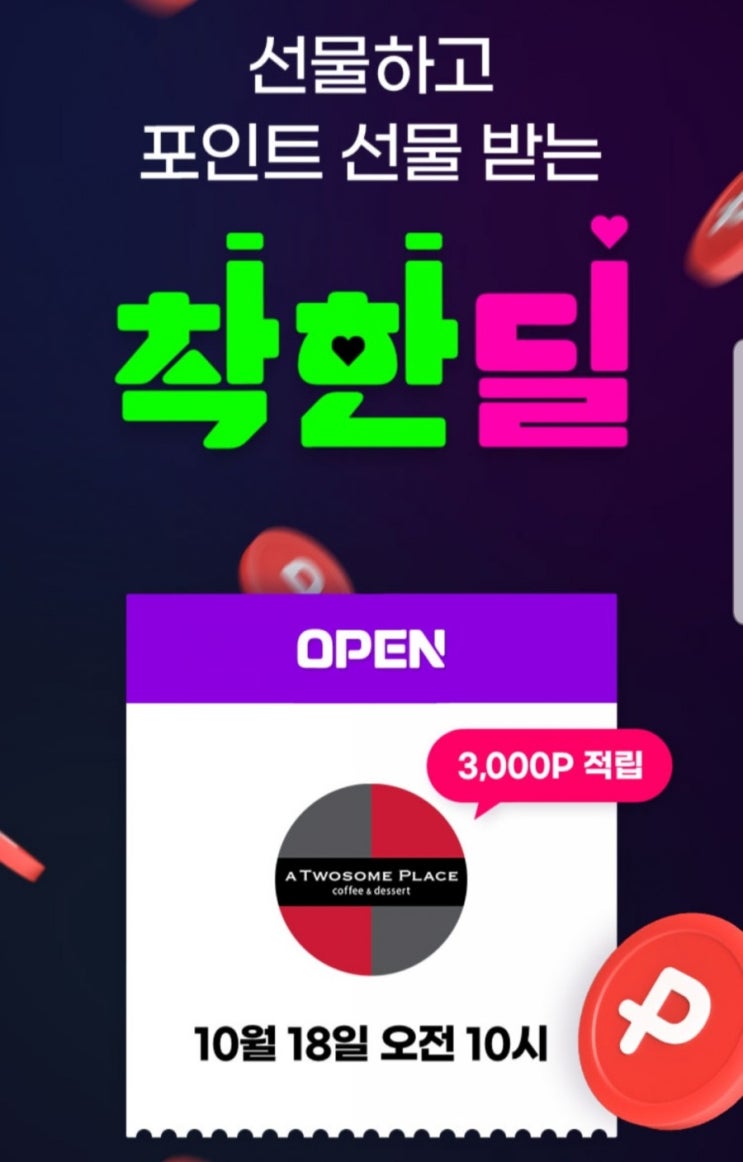  페이코딜 투썸플레이스쿠폰 선물 리워드