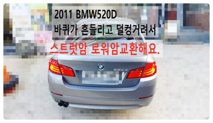 2011 BMW520D 바퀴가 덜컹거리고 흔들려서 스트럿암 로워암 교환해요. 부천벤츠BMW수입차정비합성엔진오일소모품교환전문점 부영수퍼카