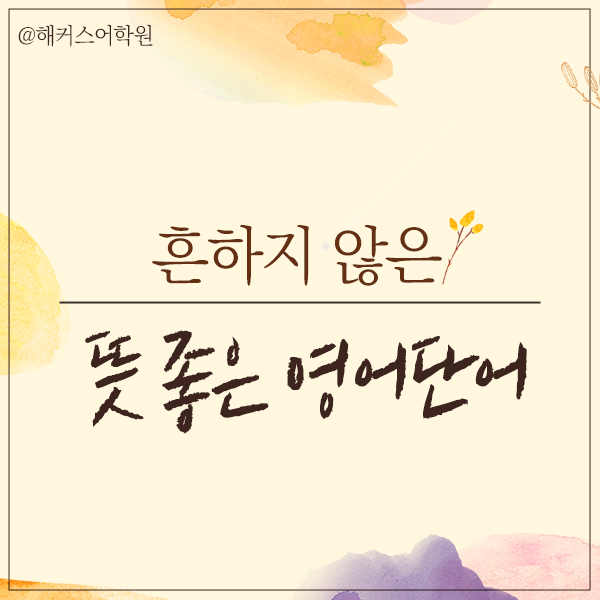 뜻 좋은 영어단어] 짧은 영어 단어로 영어 아이디 추천받자! : 네이버 블로그