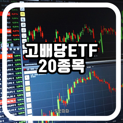  고배당 ETF 어떤 것들이 있을까? 배당금(분배금) 많은 상위 20개 ETF 정리 - KOSEF 고배당, KODEX 고배당, TIGER부동산인프라고배당 등