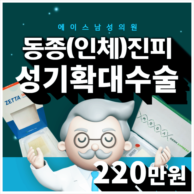 남자확대수술, 전문의 남성의원에서 인체진피로! 남자확대수술, 전문의 남성의원에서 인체진피로!