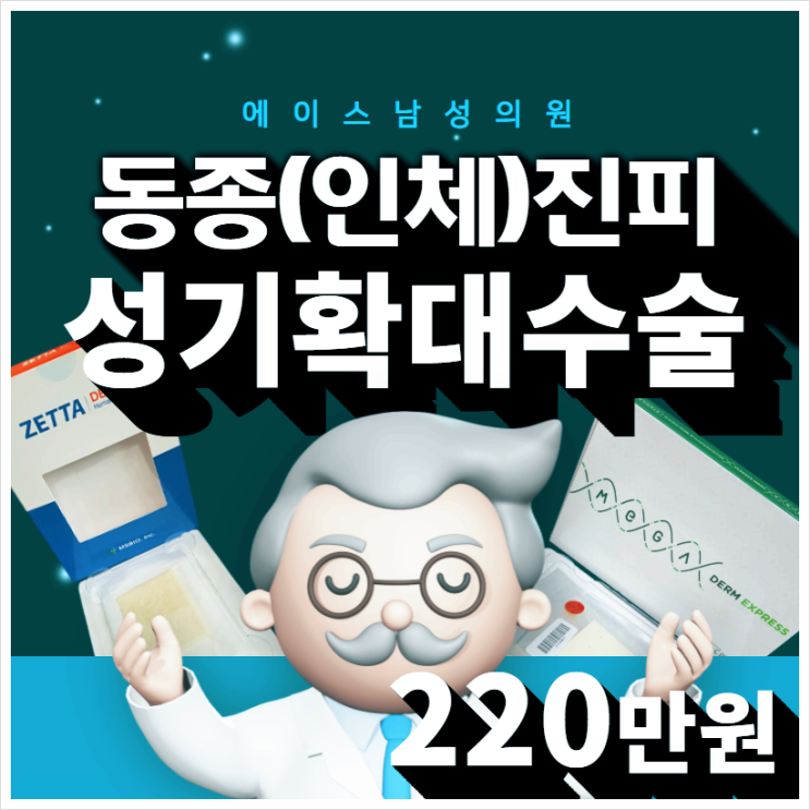 남자확대수술, 전문의 남성의원에서 인체진피로!