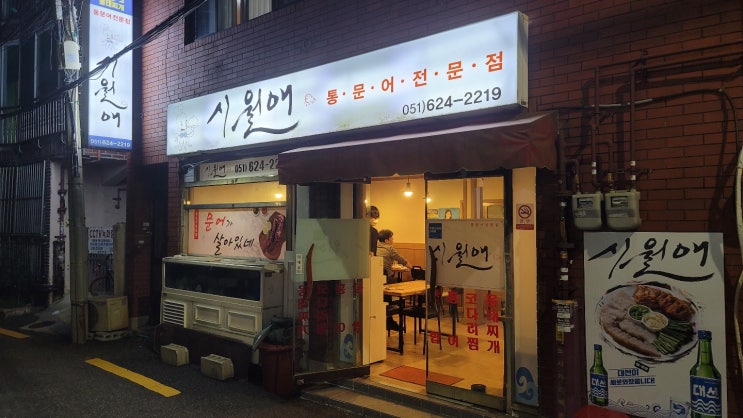  함께 먹은 음식 #005 부산 남구 대연동 시월애