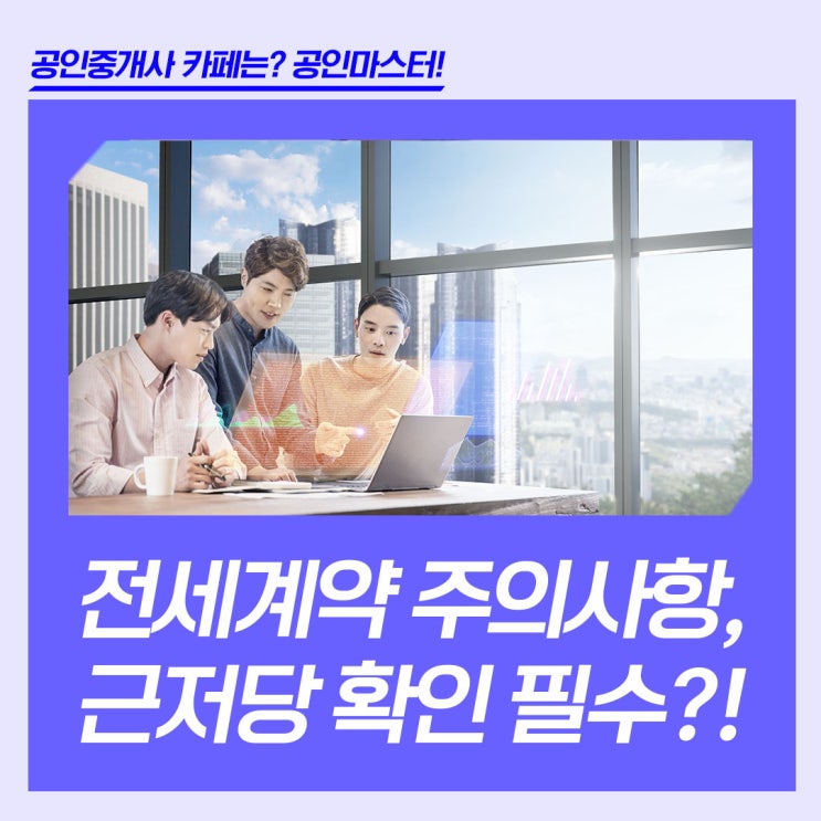  전세계약 주의사항, 근저당 확인 필수!