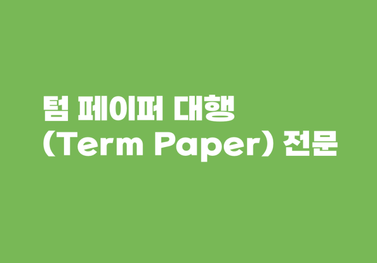  텀 페이퍼(Term paper) 대행 전문