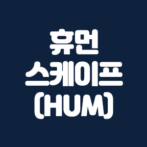  휴먼 스케이프 코인