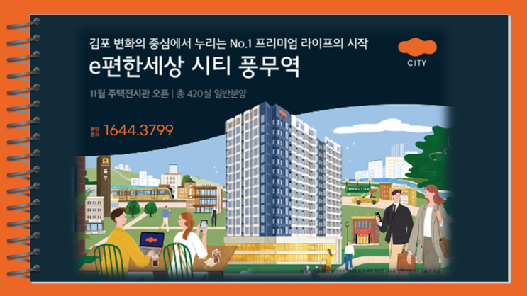  이편한세상시티 풍무역 오피스텔