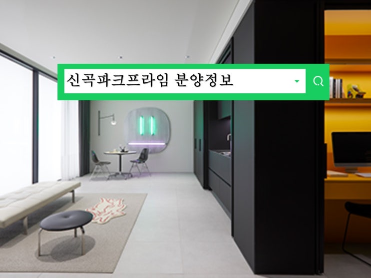  이편한세상 신곡파크프라임 의정부 신곡동 아파트 청약 정보