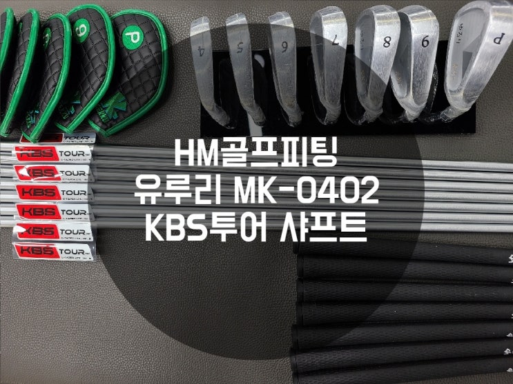 목동 HM골프피팅에서 유루리 MK-0402+ KBS 샤프트 피팅