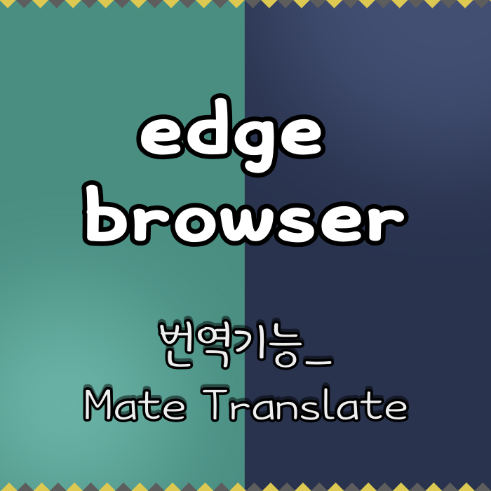 엣지브라우저(edge) 확장프로그램 mate-translate 기능