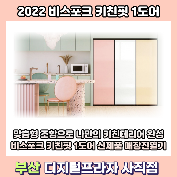  비스포크 키친핏 1도어 신제품 매장 진열기/냉장+냉동+변온