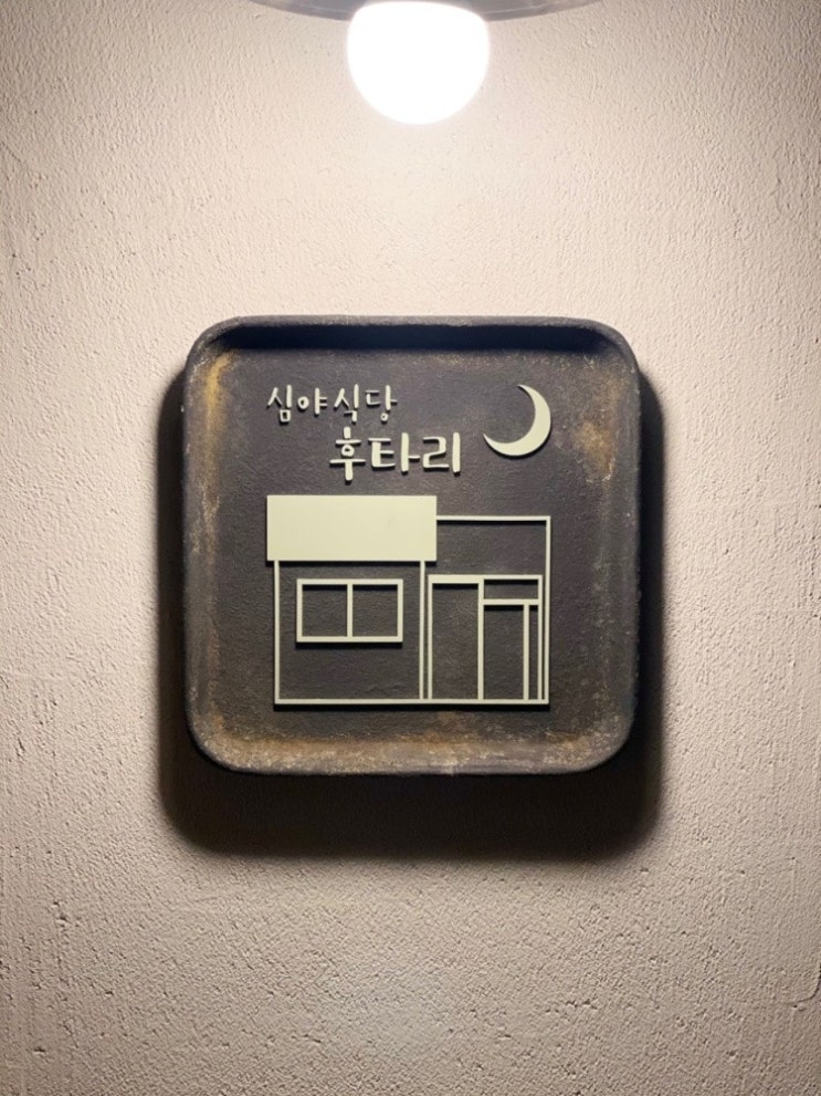  [][이자카야] 심야식당 후타리